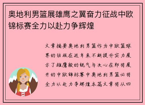 奥地利男篮展雄鹰之翼奋力征战中欧锦标赛全力以赴力争辉煌