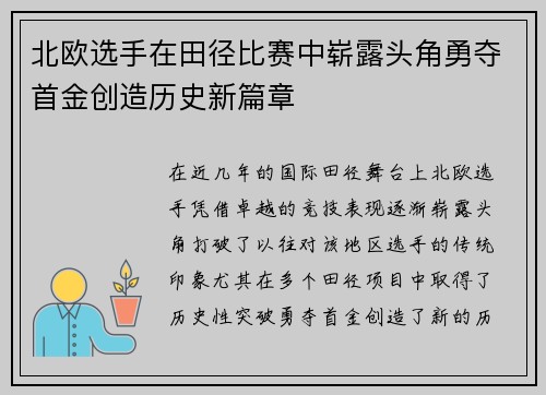 北欧选手在田径比赛中崭露头角勇夺首金创造历史新篇章