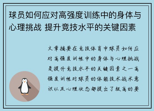 球员如何应对高强度训练中的身体与心理挑战 提升竞技水平的关键因素