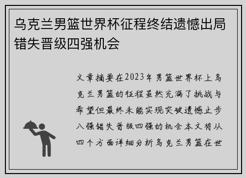 乌克兰男篮世界杯征程终结遗憾出局错失晋级四强机会