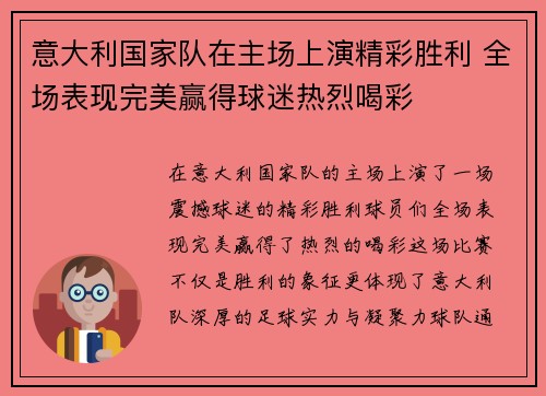 意大利国家队在主场上演精彩胜利 全场表现完美赢得球迷热烈喝彩