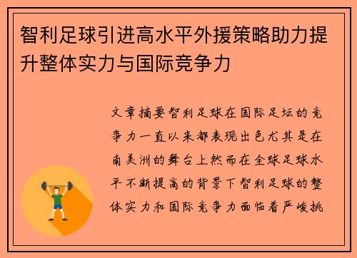 智利足球引进高水平外援策略助力提升整体实力与国际竞争力
