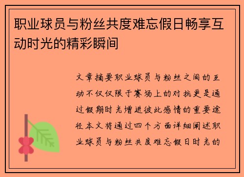 职业球员与粉丝共度难忘假日畅享互动时光的精彩瞬间