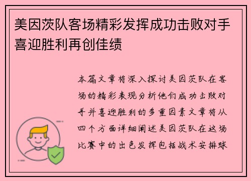美因茨队客场精彩发挥成功击败对手喜迎胜利再创佳绩