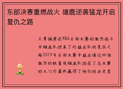 东部决赛重燃战火 雄鹿逆袭猛龙开启复仇之路