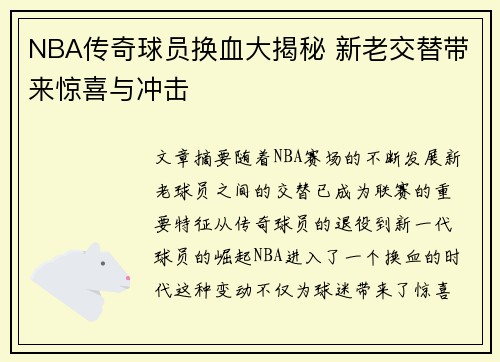NBA传奇球员换血大揭秘 新老交替带来惊喜与冲击