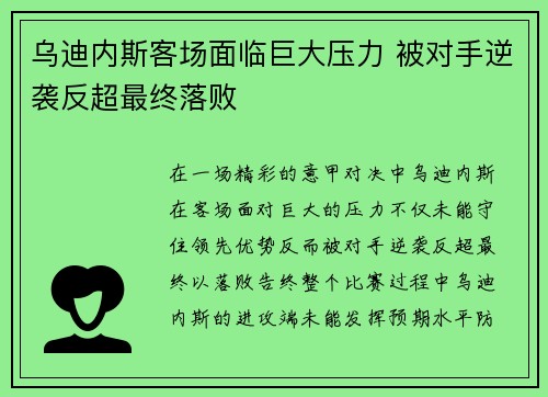 乌迪内斯客场面临巨大压力 被对手逆袭反超最终落败