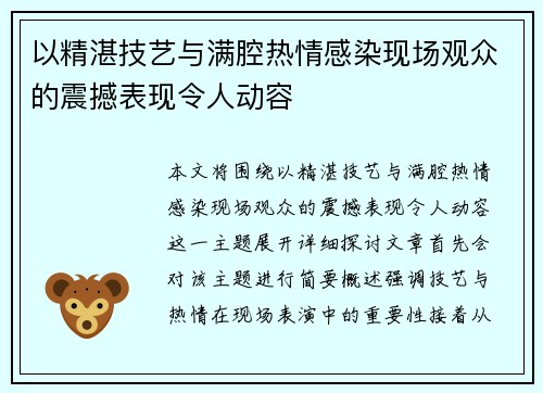 以精湛技艺与满腔热情感染现场观众的震撼表现令人动容