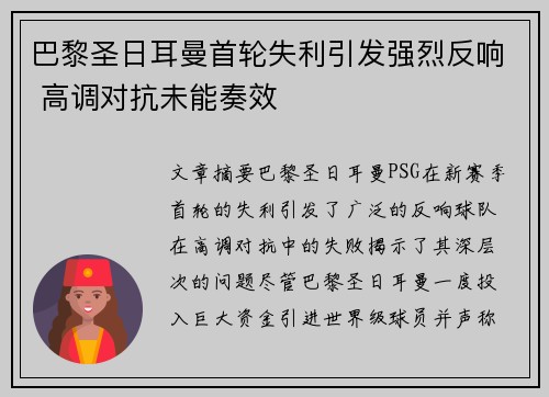 巴黎圣日耳曼首轮失利引发强烈反响 高调对抗未能奏效