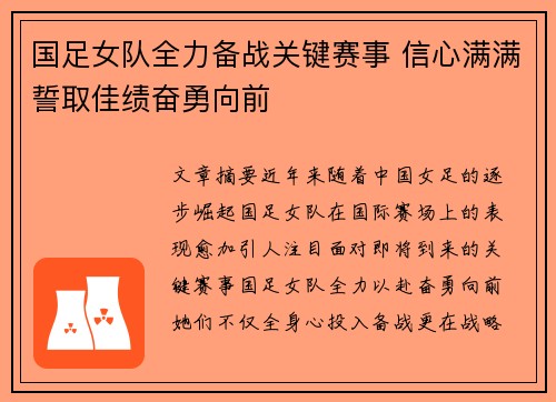 国足女队全力备战关键赛事 信心满满誓取佳绩奋勇向前