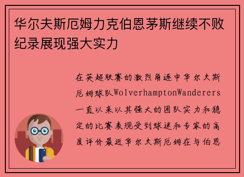 华尔夫斯厄姆力克伯恩茅斯继续不败纪录展现强大实力