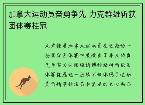 加拿大运动员奋勇争先 力克群雄斩获团体赛桂冠