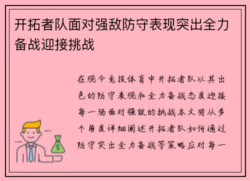开拓者队面对强敌防守表现突出全力备战迎接挑战