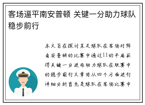 客场逼平南安普顿 关键一分助力球队稳步前行