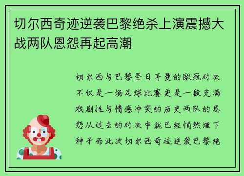 切尔西奇迹逆袭巴黎绝杀上演震撼大战两队恩怨再起高潮