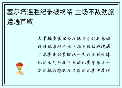 塞尔塔连胜纪录被终结 主场不敌劲旅遭遇首败
