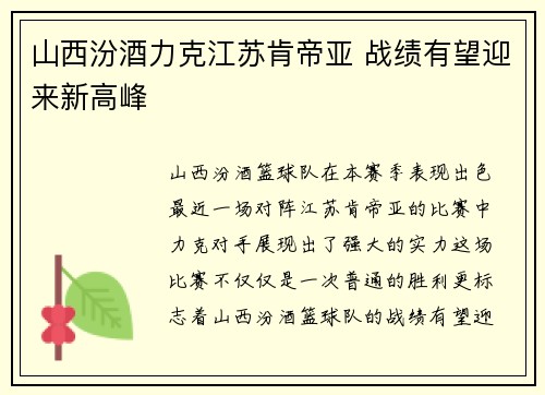 山西汾酒力克江苏肯帝亚 战绩有望迎来新高峰