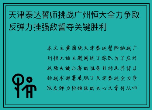 天津泰达誓师挑战广州恒大全力争取反弹力挫强敌誓夺关键胜利
