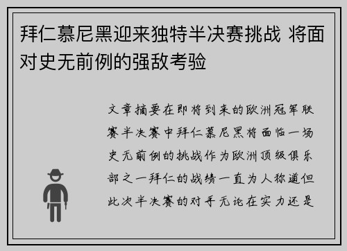 拜仁慕尼黑迎来独特半决赛挑战 将面对史无前例的强敌考验