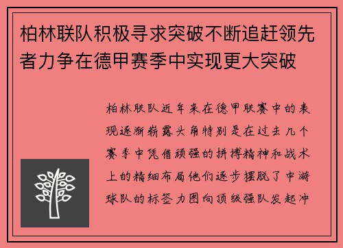 柏林联队积极寻求突破不断追赶领先者力争在德甲赛季中实现更大突破