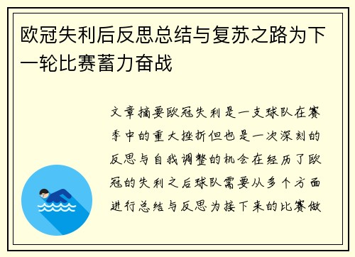欧冠失利后反思总结与复苏之路为下一轮比赛蓄力奋战