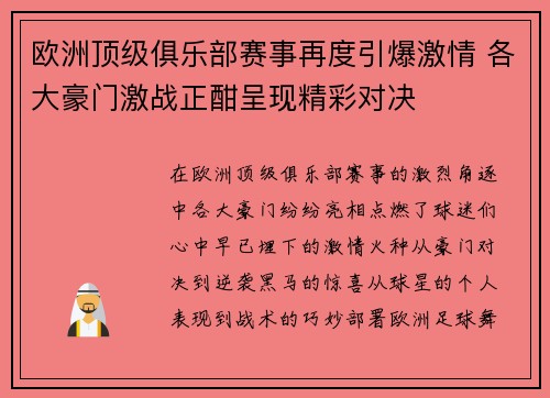 欧洲顶级俱乐部赛事再度引爆激情 各大豪门激战正酣呈现精彩对决