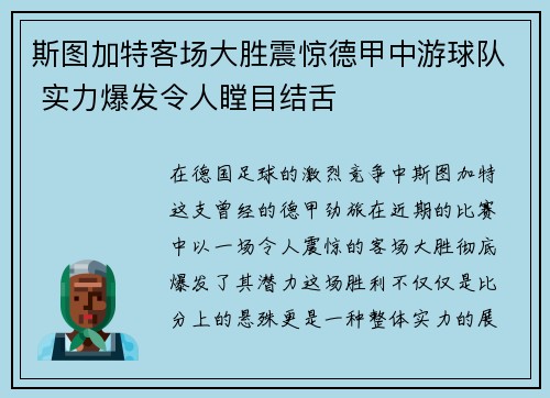 斯图加特客场大胜震惊德甲中游球队 实力爆发令人瞠目结舌