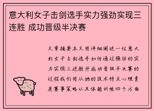 意大利女子击剑选手实力强劲实现三连胜 成功晋级半决赛
