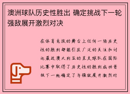澳洲球队历史性胜出 确定挑战下一轮强敌展开激烈对决