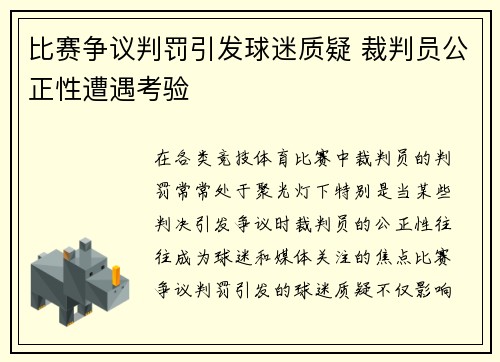 比赛争议判罚引发球迷质疑 裁判员公正性遭遇考验