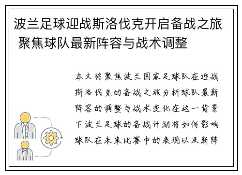 波兰足球迎战斯洛伐克开启备战之旅 聚焦球队最新阵容与战术调整
