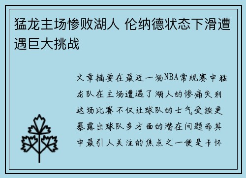 猛龙主场惨败湖人 伦纳德状态下滑遭遇巨大挑战