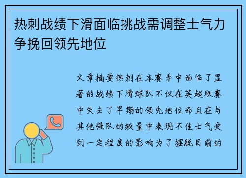热刺战绩下滑面临挑战需调整士气力争挽回领先地位