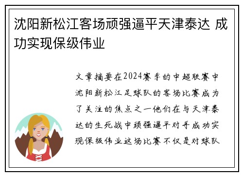 沈阳新松江客场顽强逼平天津泰达 成功实现保级伟业