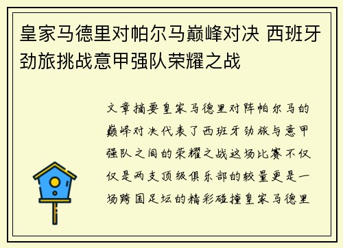 皇家马德里对帕尔马巅峰对决 西班牙劲旅挑战意甲强队荣耀之战