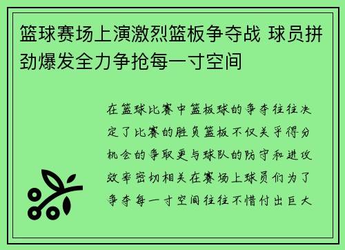 篮球赛场上演激烈篮板争夺战 球员拼劲爆发全力争抢每一寸空间