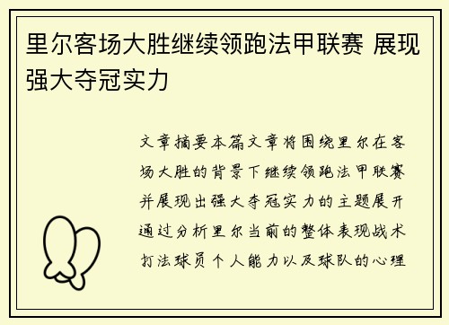 里尔客场大胜继续领跑法甲联赛 展现强大夺冠实力