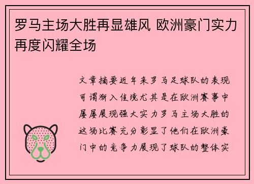 罗马主场大胜再显雄风 欧洲豪门实力再度闪耀全场