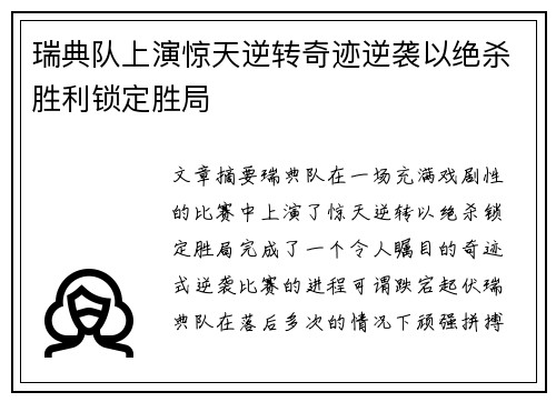 瑞典队上演惊天逆转奇迹逆袭以绝杀胜利锁定胜局