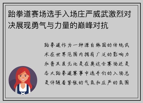 跆拳道赛场选手入场庄严威武激烈对决展现勇气与力量的巅峰对抗