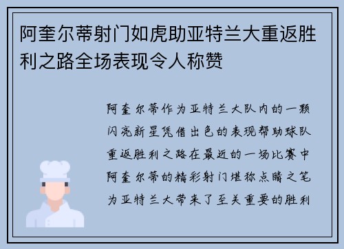阿奎尔蒂射门如虎助亚特兰大重返胜利之路全场表现令人称赞