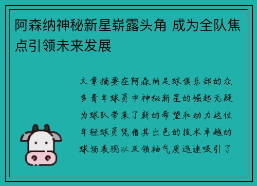 阿森纳神秘新星崭露头角 成为全队焦点引领未来发展