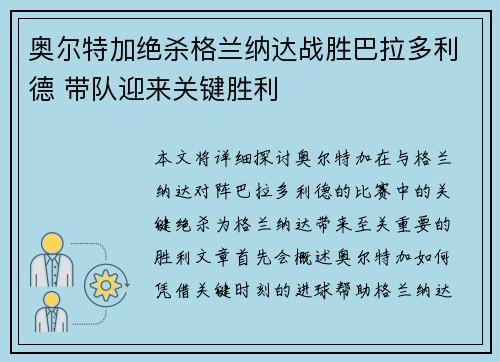 奥尔特加绝杀格兰纳达战胜巴拉多利德 带队迎来关键胜利