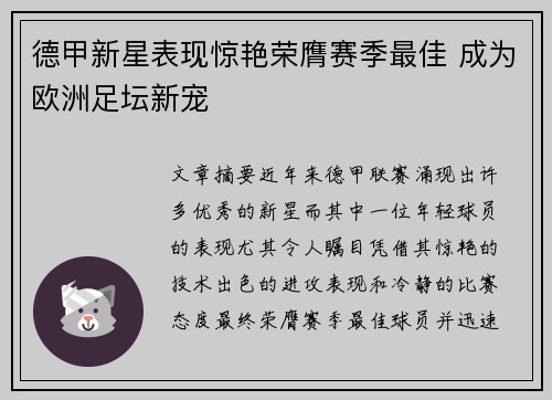 德甲新星表现惊艳荣膺赛季最佳 成为欧洲足坛新宠