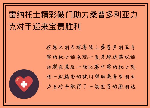 雷纳托士精彩破门助力桑普多利亚力克对手迎来宝贵胜利