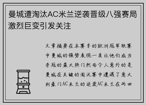 曼城遭淘汰AC米兰逆袭晋级八强赛局激烈巨变引发关注