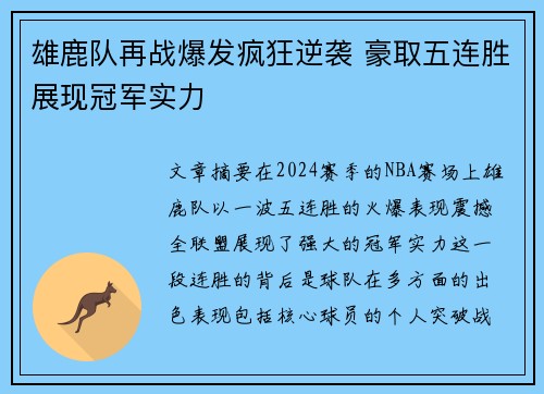 雄鹿队再战爆发疯狂逆袭 豪取五连胜展现冠军实力