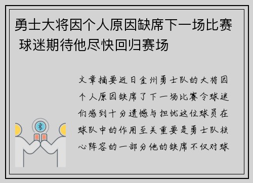 勇士大将因个人原因缺席下一场比赛 球迷期待他尽快回归赛场