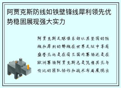 阿贾克斯防线如铁壁锋线犀利领先优势稳固展现强大实力