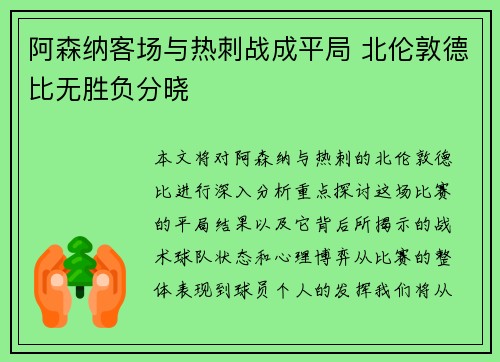 阿森纳客场与热刺战成平局 北伦敦德比无胜负分晓